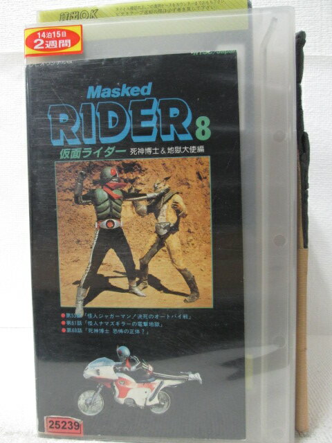 HV09794【中古】【VHSビデオ】仮面ライダー 8 /死神博士と地獄大使編