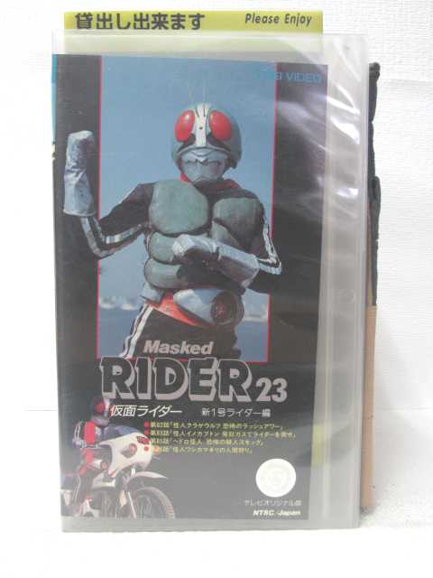 HV09809【中古】【VHSビデオ】仮面ライダー 新1号ライダー編 Vol.23