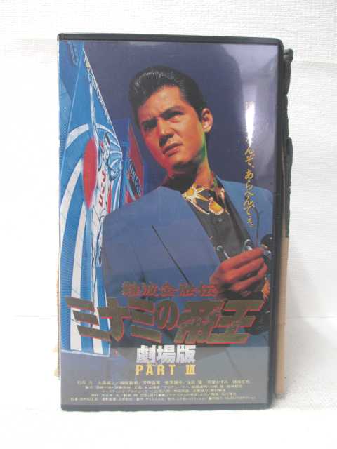 HV09812【中古】【VHSビデオ】難波金融伝ミナミの帝王 劇場版PART 3