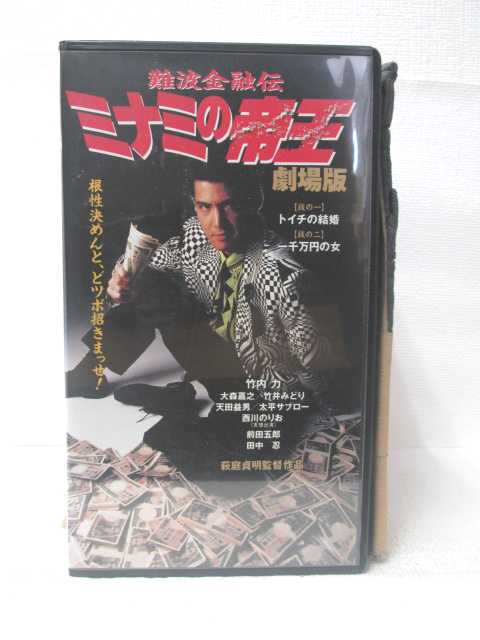 HV09815【中古】【VHSビデオ】難波金融伝ミナミの帝王 劇場版