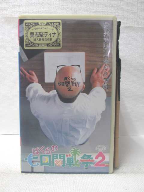 HV09823【中古】【VHSビデオ】ぼくらの七日間戦争 2