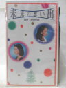 HV09890【中古】【VHSビデオ】未来の想い出