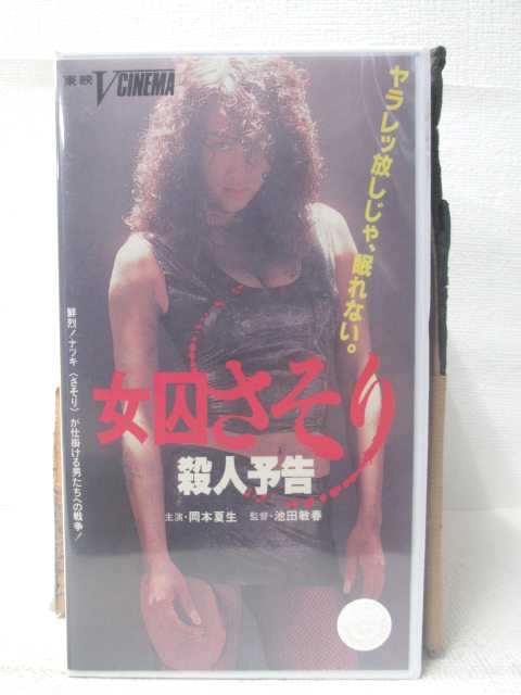 HV09894【中古】【VHSビデオ】女囚さそり 殺人予告