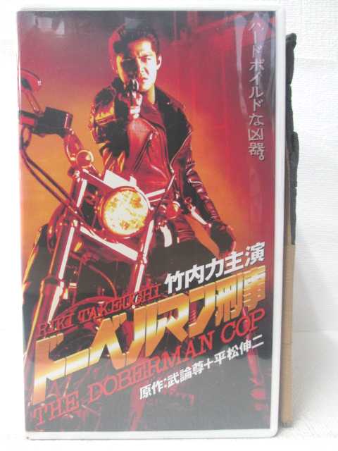 HV09898【中古】【VHSビデオ】ドーベルマン刑事