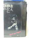 HV09925【中古】【VHSビデオ】友よ、静かに瞑れ