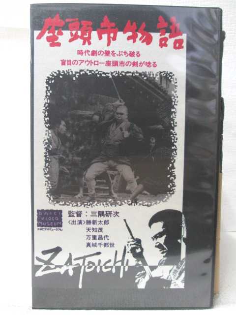 HV09928【中古】【VHSビデオ】座頭市物語