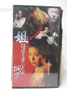 HV09931【中古】【VHSビデオ】姐 極道を愛した女桐子