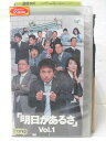 HV09943【中古】【VHSビデオ】「明日があるさ」Vol.1