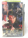 HV09945【中古】【VHSビデオ】野望の軍団 2