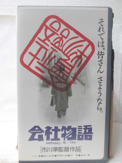 HV09970【中古】【VHSビデオ】会社物語MEMORIES・OF・YOU