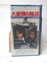 HV10064【中古】【VHSビデオ】大統領の陰謀【字幕スーパー版】