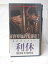 HV10066【中古】【VHSビデオ】利休