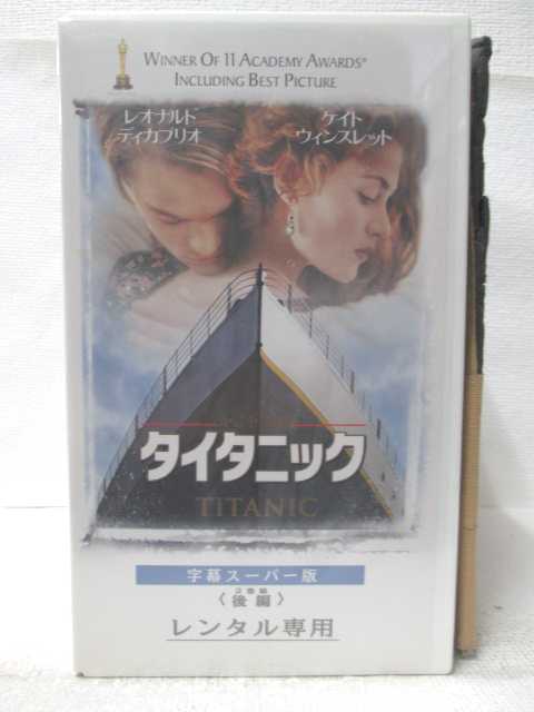 HV10124【中古】【VHSビデオ】タイタニック <後編>【字幕スーパー版】