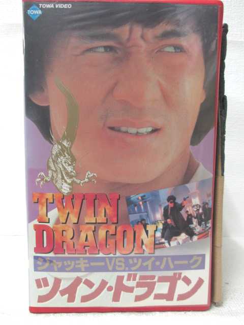 HV10132【中古】【VHSビデオ】ツイン・ドラゴン【字幕スーパー版】