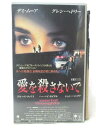 HV10171【中古】【VHSビデオ】愛を殺さないで【字幕スーパー版】