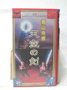 HV10192【中古】【VHSビデオ】蜀山奇博天空の剣【字幕版】