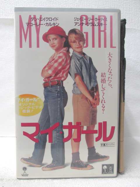 HV10196【中古】【VHSビデオ】マイ・ガール【字幕スーパー版】