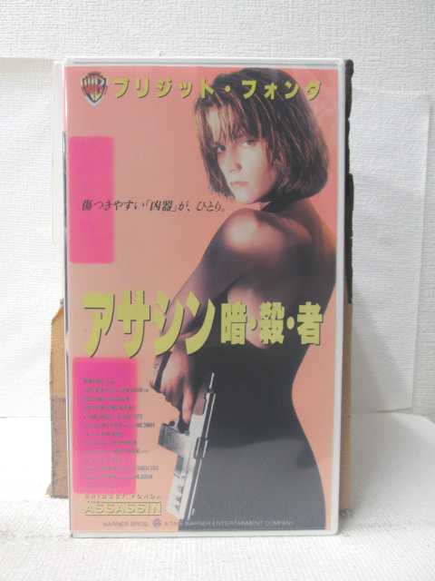 HV10244【中古】【VHSビデオ】アサシン 暗・殺・者【字幕スーパー版】