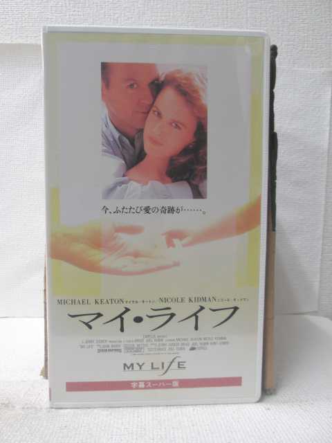 HV10245【中古】【VHSビデオ】マイ・ライフ【字幕スーパー版】