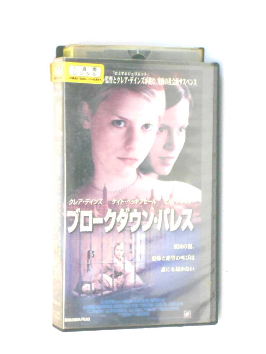 hv10280【中古】【VHSビデオ】ブロークダウン・パレス【字幕版】 [VHS][2000]