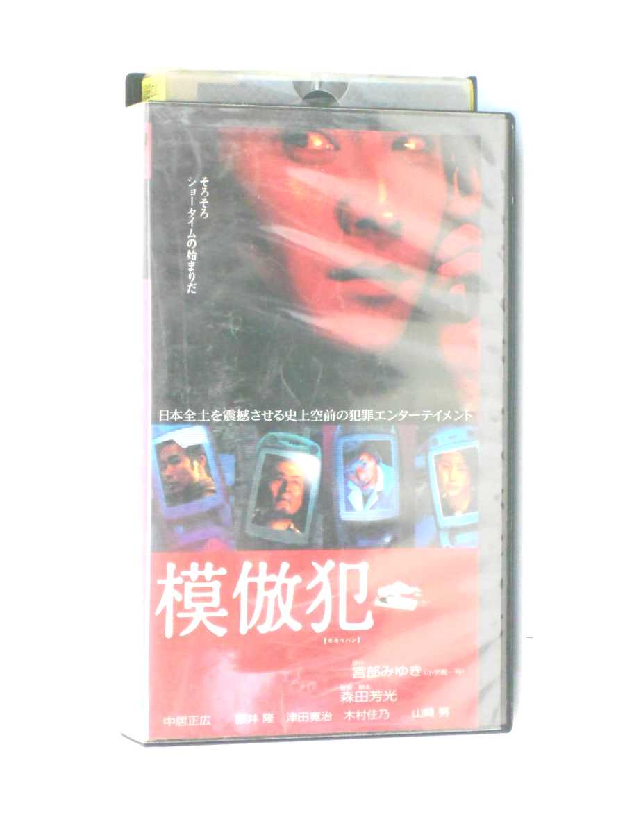 hv10282【中古】【VHSビデオ】模倣犯【モホウハン】