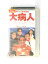 hv10312【中古】【VHSビデオ】大病人