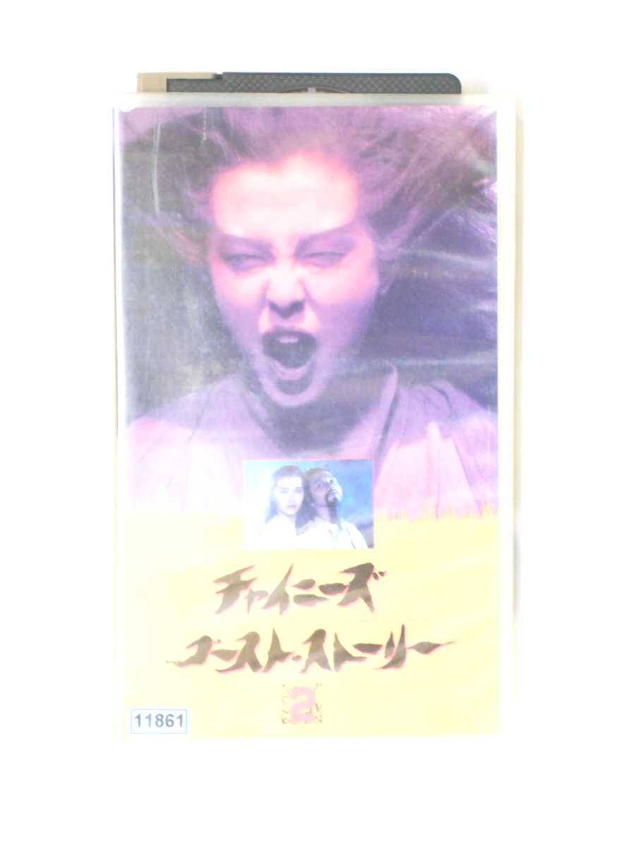 HV10331【中古】【VHSビデオ】チャイニーズ・ゴースト・ストーリー2【字幕スーパー版】