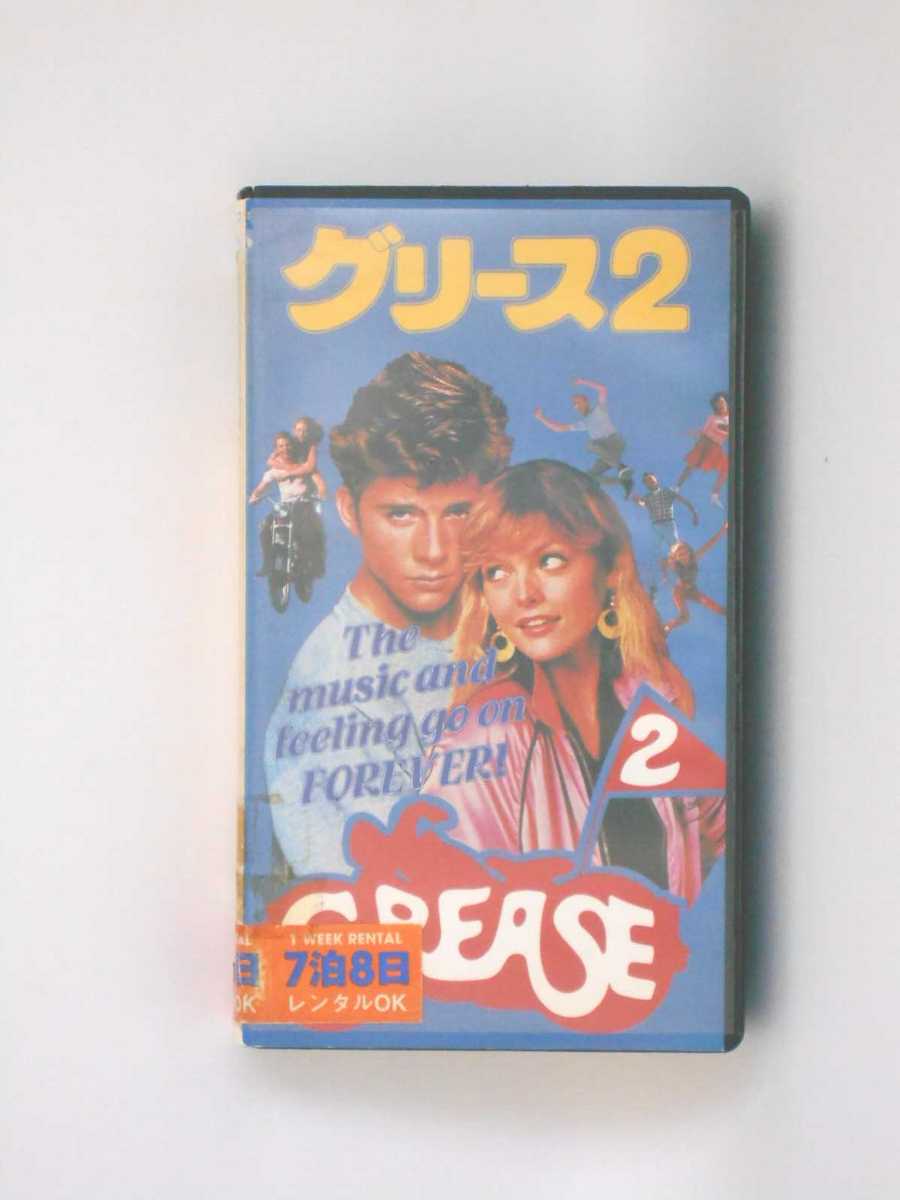 hv10384【中古】【VHSビデオ】グリース2【字幕版】