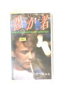 HV10422【中古】【VHSビデオ】愚か者