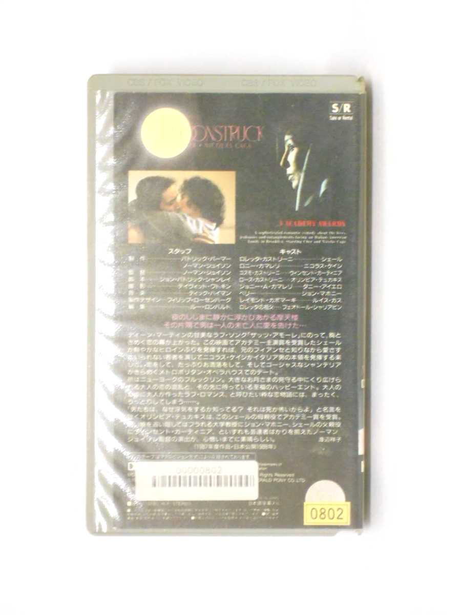 hv10454【中古】【VHSビデオ】月の輝く夜に【字幕版】