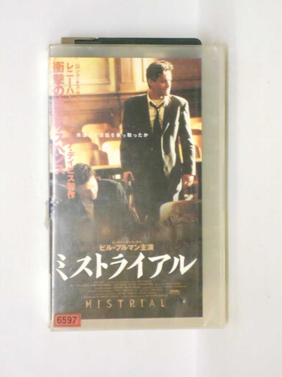 HV10499【中古】【VHSビデオ】ミストライアル【字幕スーパー版】