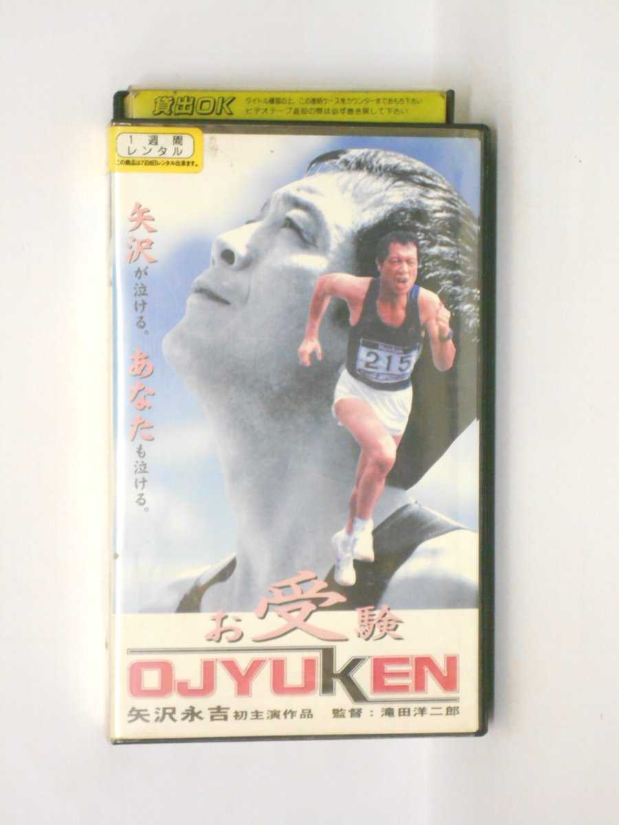 HV10507【中古】【VHSビデオ】お受験 OJYUKEN