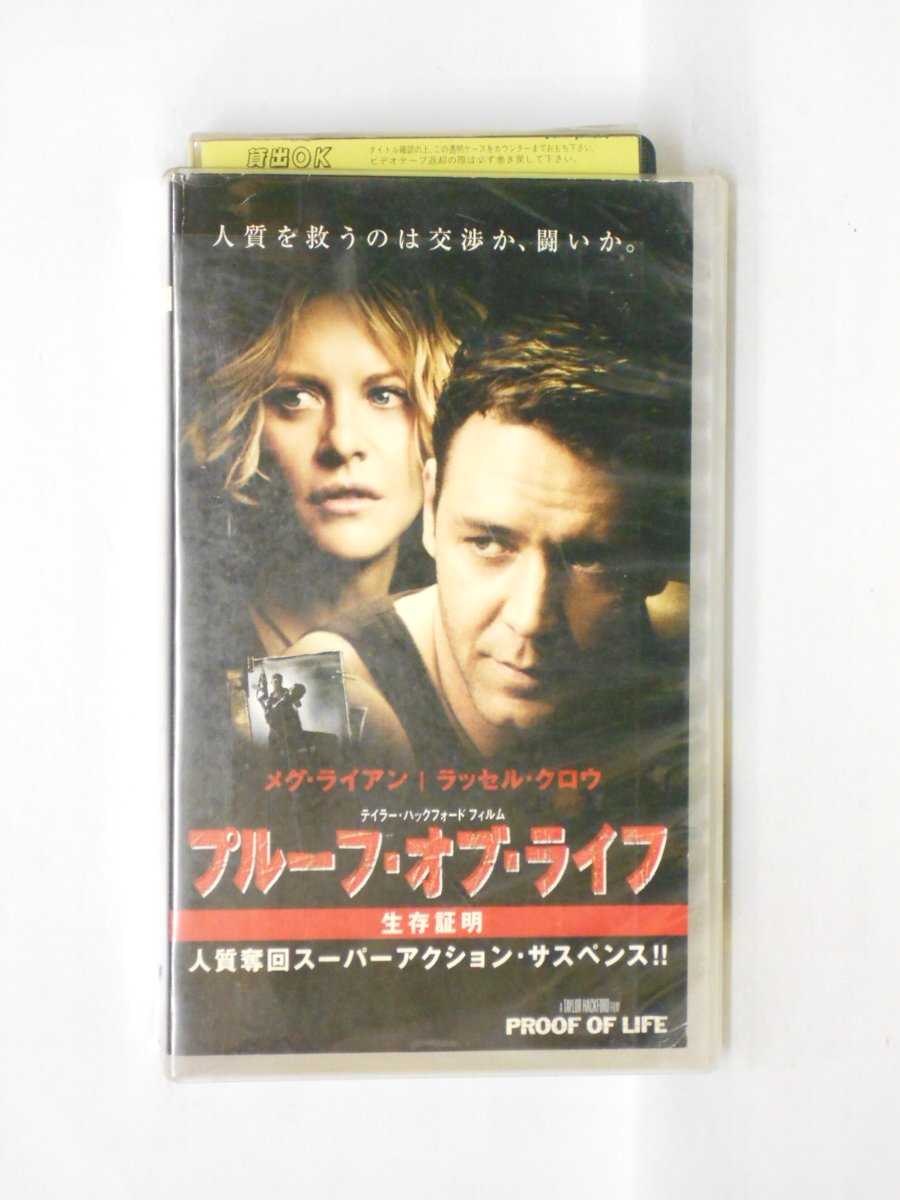 HV10508【中古】【VHSビデオ】プルーフ・オブ・ライフ【字幕スーパー版】