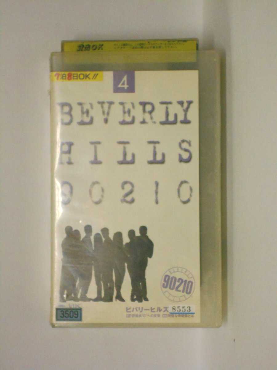 hv10524【中古】【VHSビデオ】ビバリーヒルズ高校白書 4 BEVERLY HILLS 90210 4【日本語吹替版】