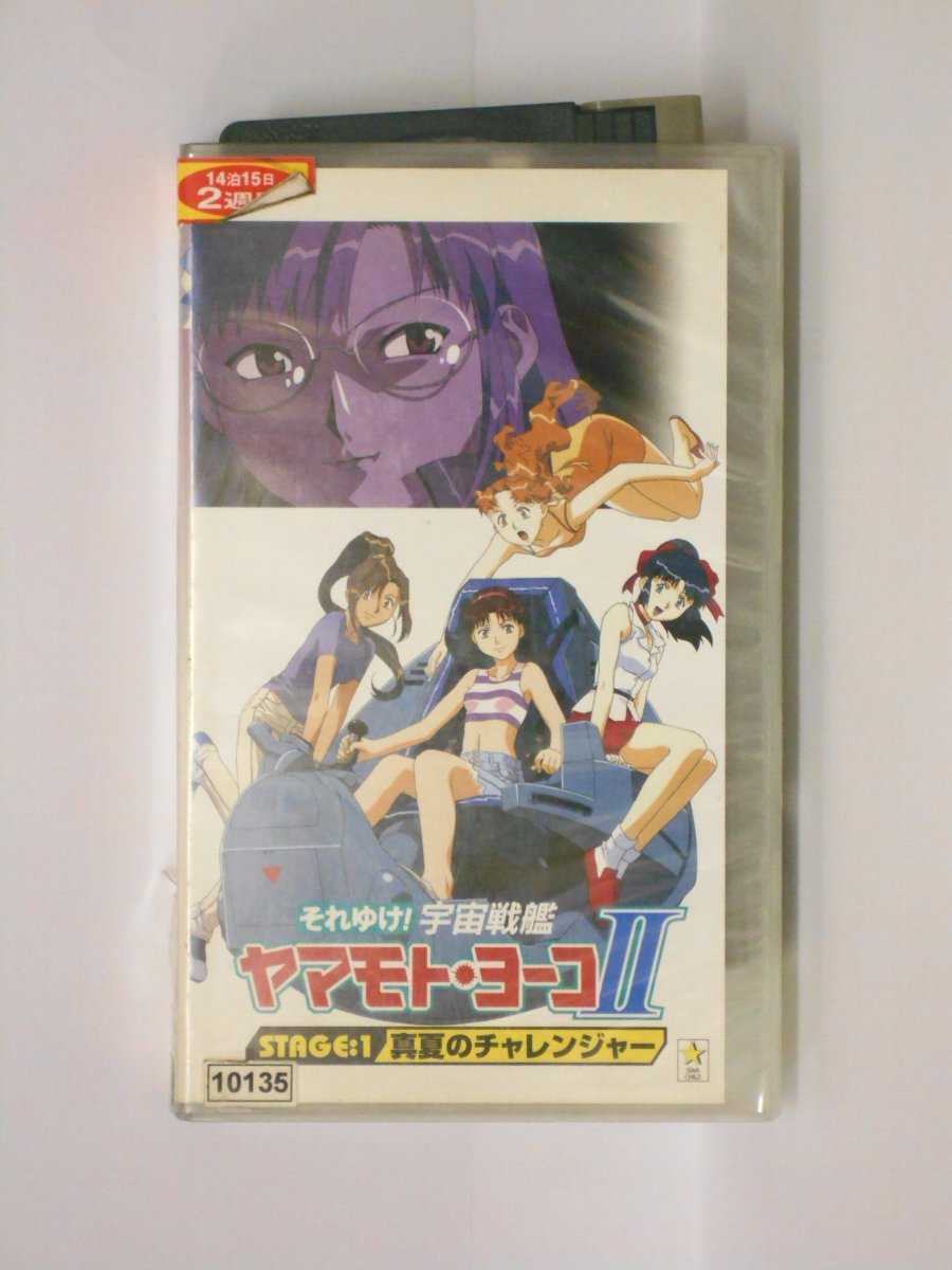 HV10544【中古】【VHSビデオ】それゆけ！宇宙戦艦ヤマモト・ヨーコ2 (1)