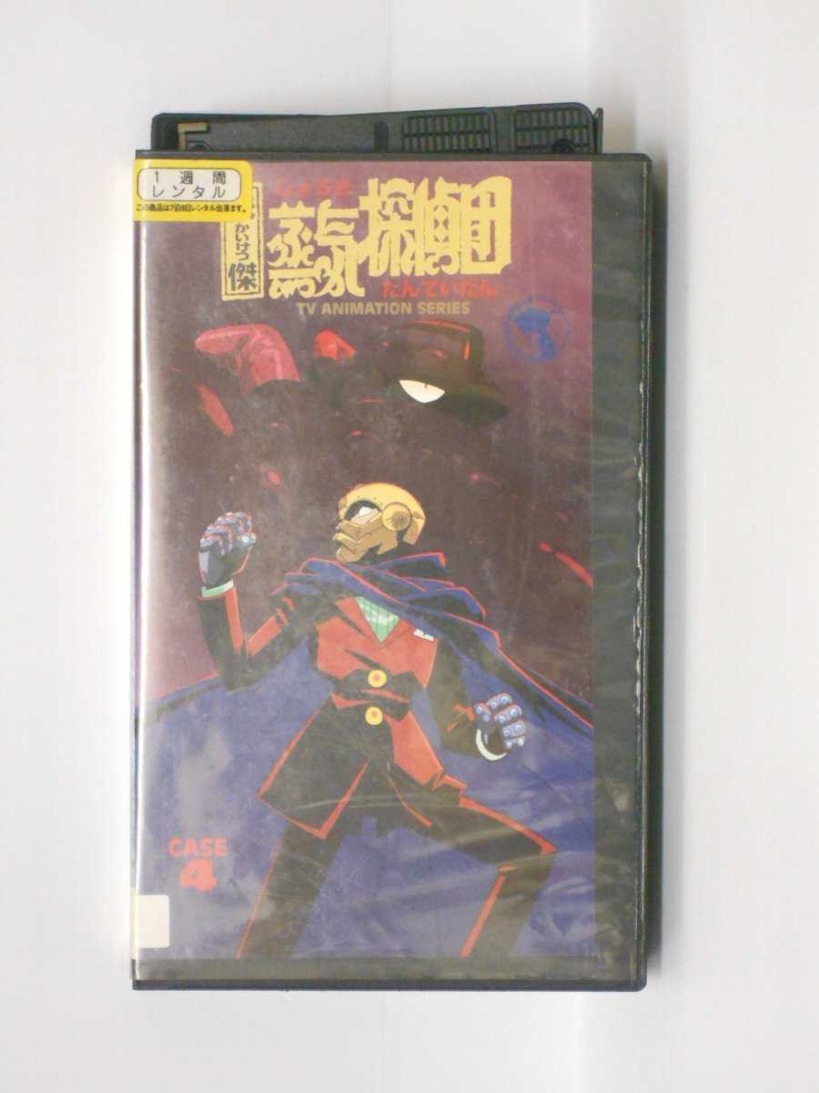 hv10547【中古】【VHSビデオ】怪傑 蒸気探偵団　CASE 4