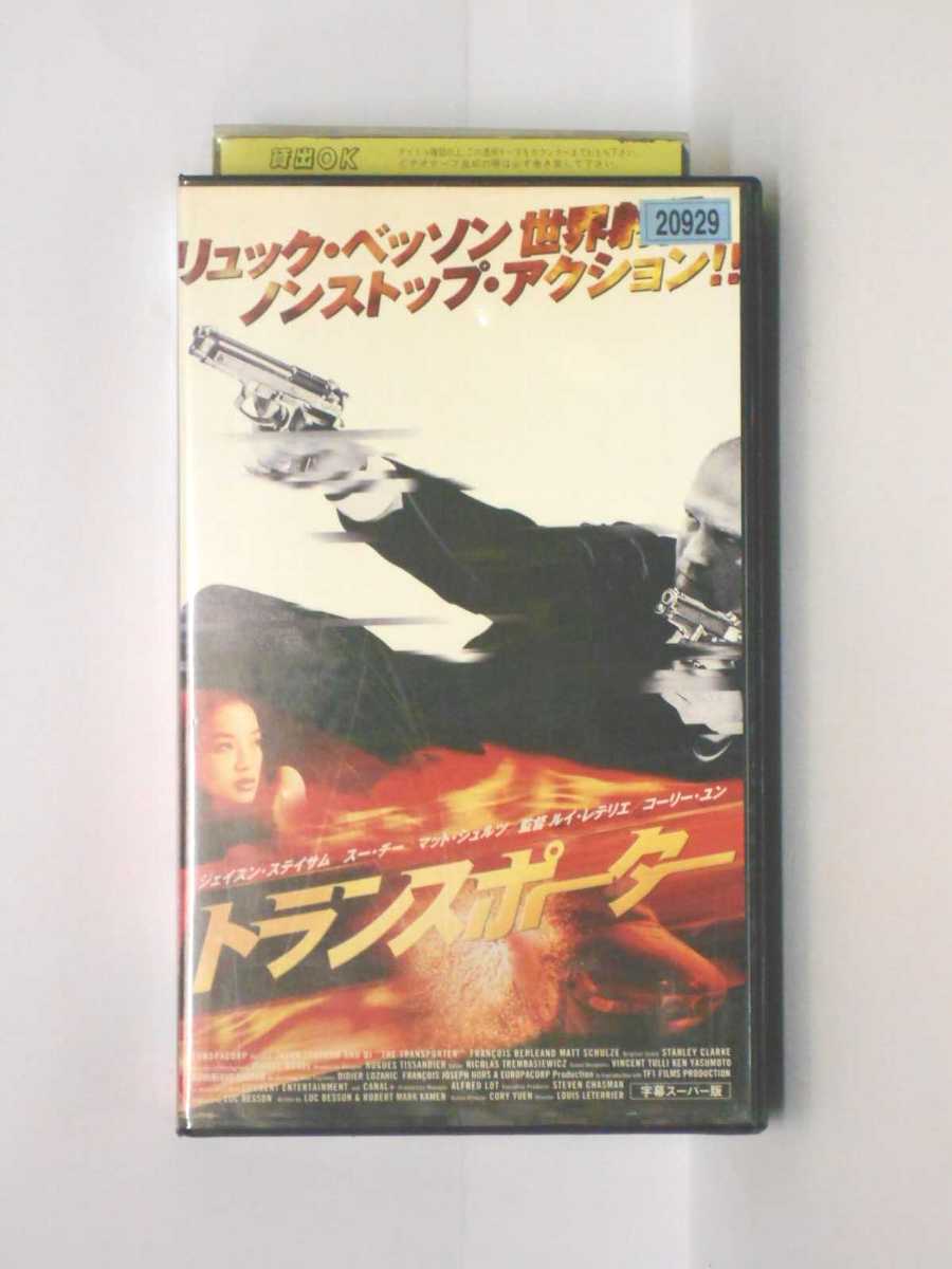 HV10611【中古】【VHSビデオ】トランスポーター【字幕スーパー版】