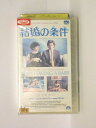 hv10614【中古】【VHSビデオ】結婚の条件【字幕スーパー版】