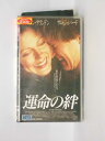 hv10631【中古】【VHSビデオ】運命の絆【字幕スーパー版】