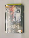 hv10652【中古】【VHSビデオ】ゆりかごを揺らす手【字幕スーパー版】