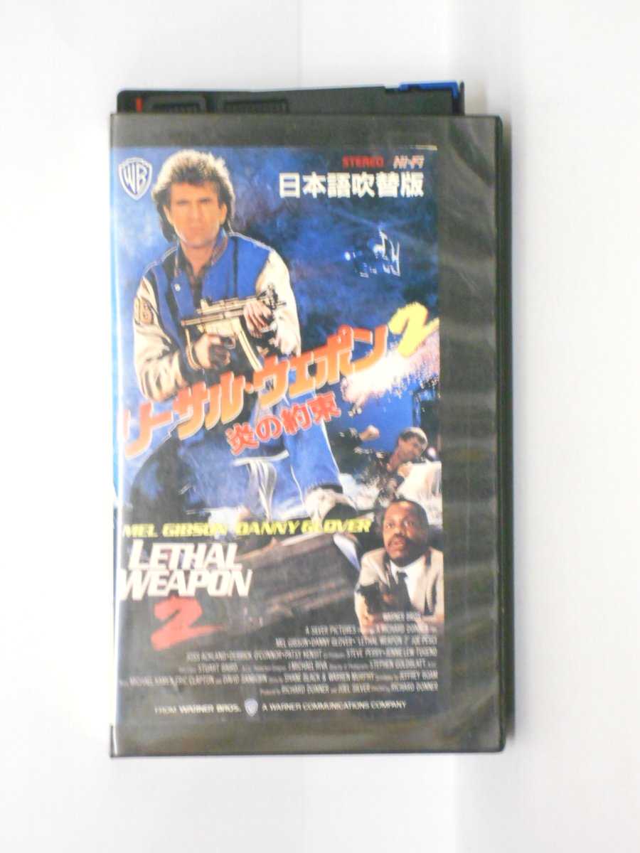 HV10659【中古】【VHSビデオ】リーサル・ウェポン2炎の約束【日本語吹替版】