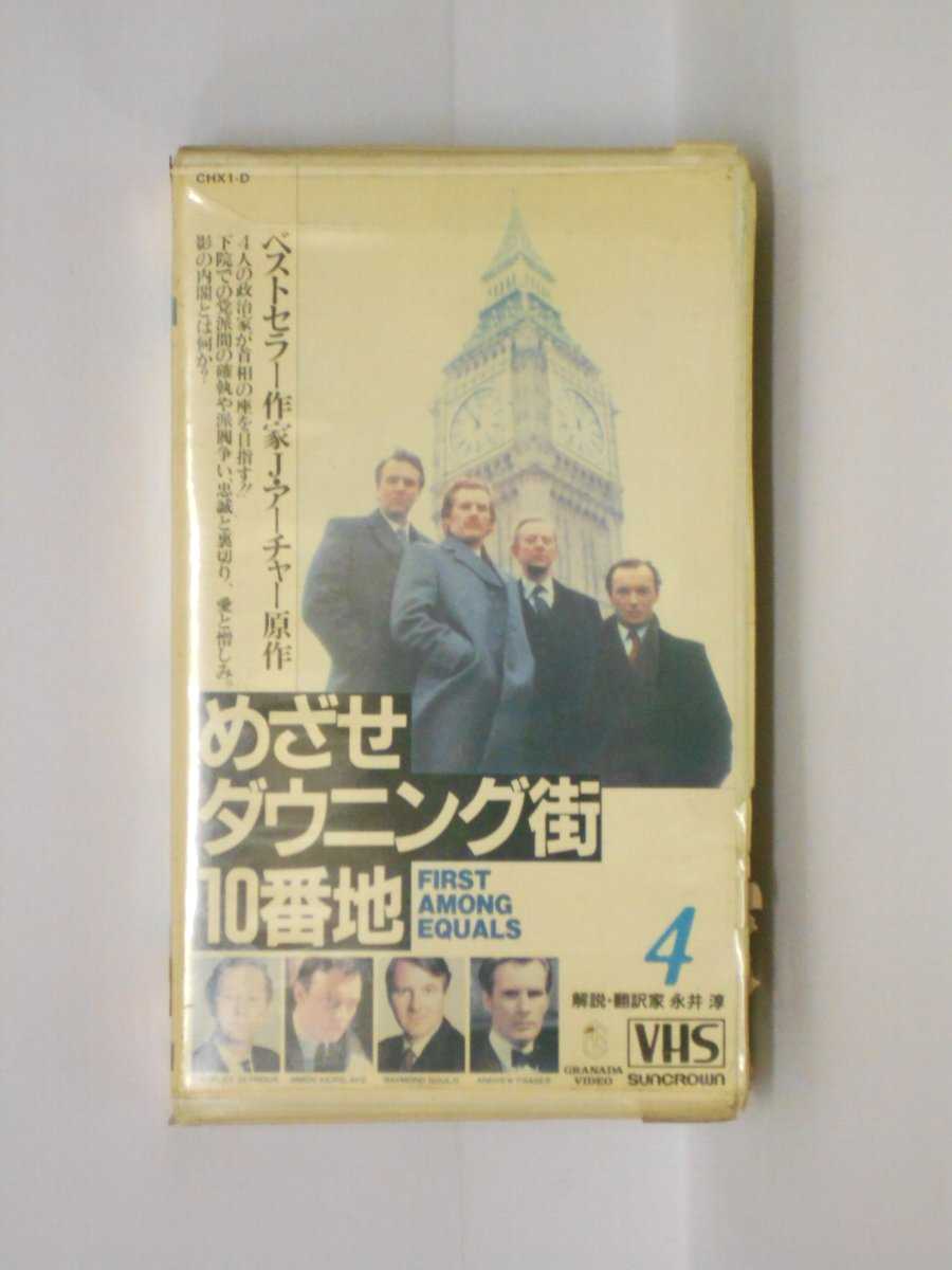 hv10665【中古】【VHSビデオ】めざせダウニング街10番地 （4）【字幕スーパー版】