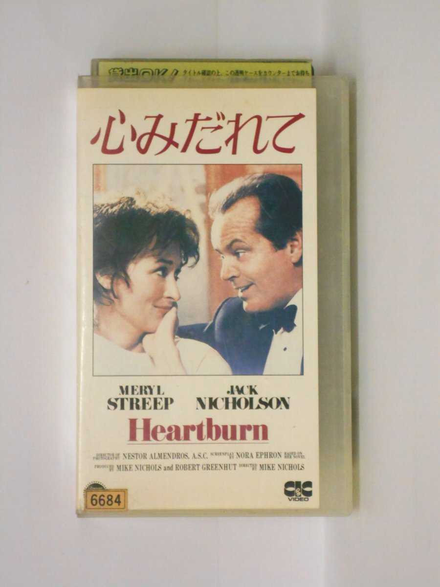 hv10693【中古】【VHSビデオ】心みだれて【字幕スーパー版】