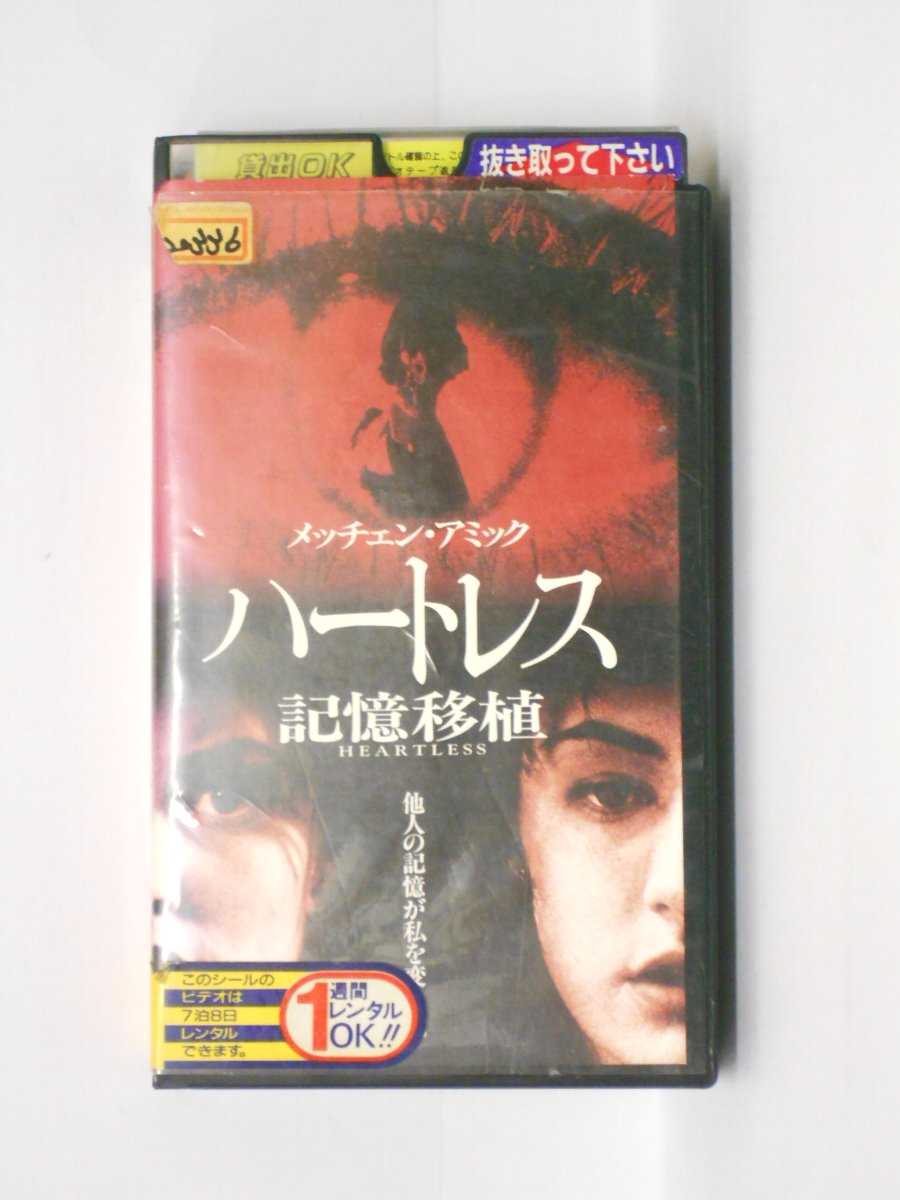 hv10694【中古】【VHSビデオ】ハートレス 記憶移植【字幕スーパー版】