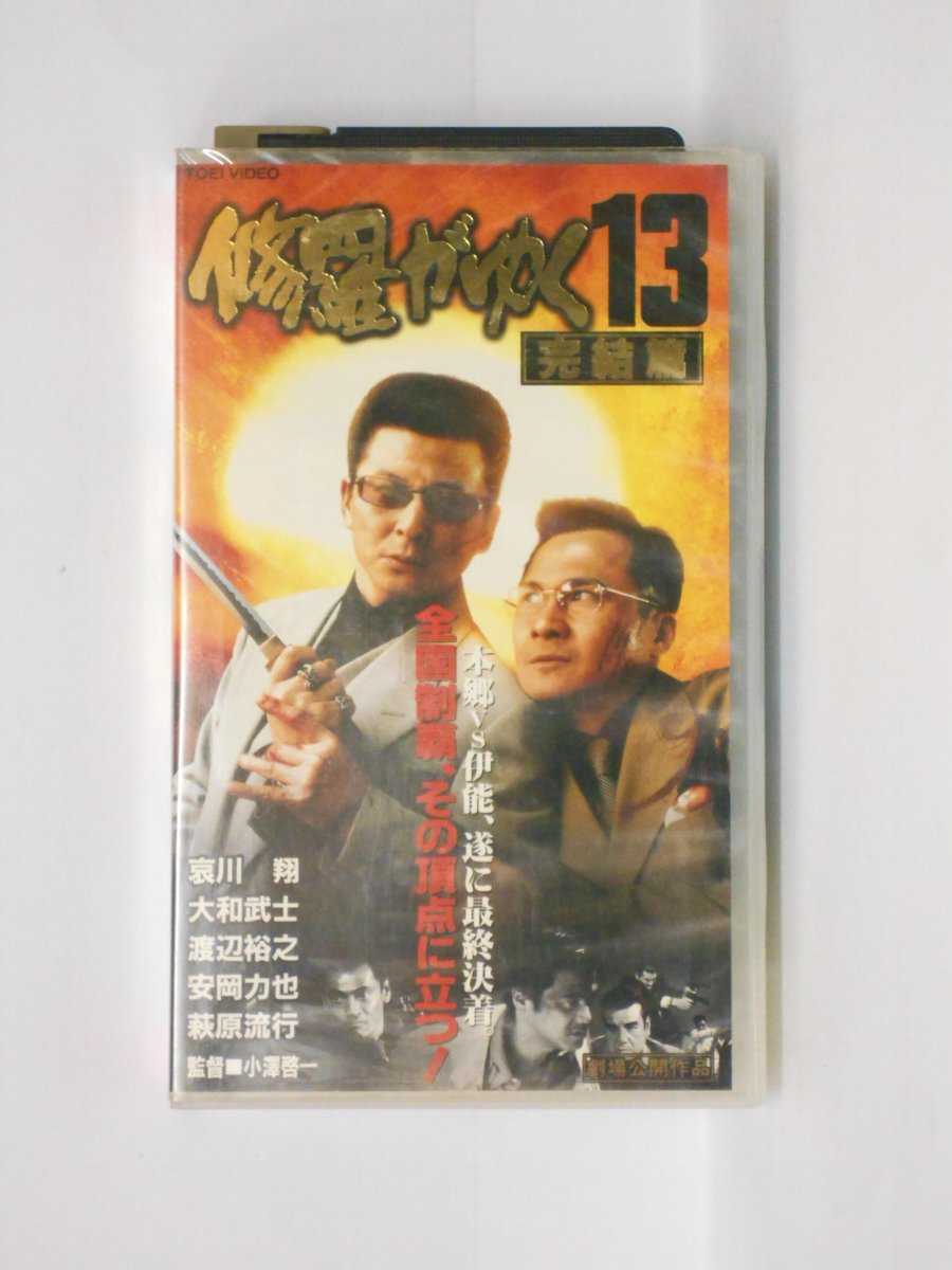 hv10715【中古】【VHSビデオ】修羅がゆく 13完結篇（R-15）