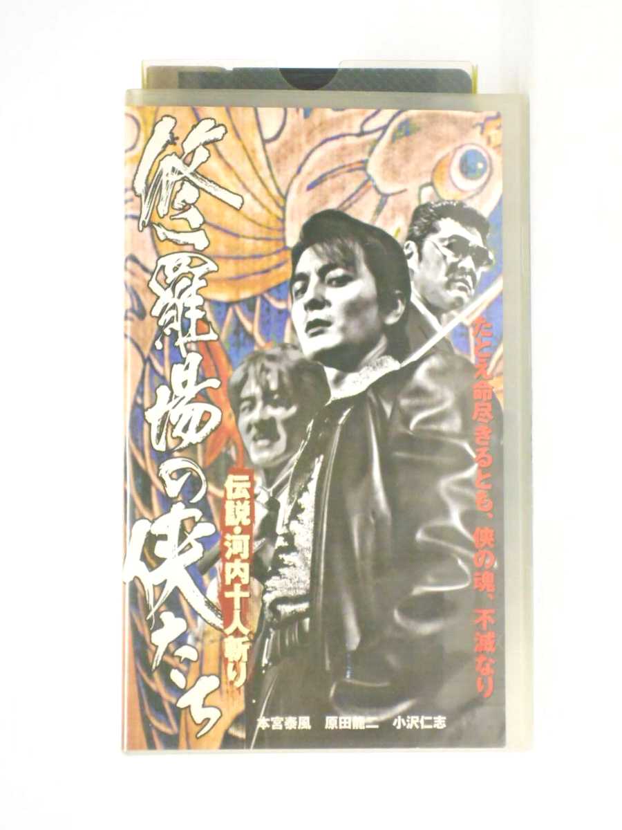 hv10767【中古】【VHSビデオ】修羅場の侠たち―伝説・河内十人斬り―