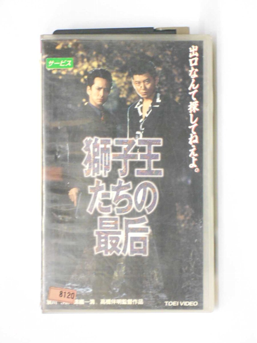 hv10824【中古】【VHSビデオ】獅子王たちの最后