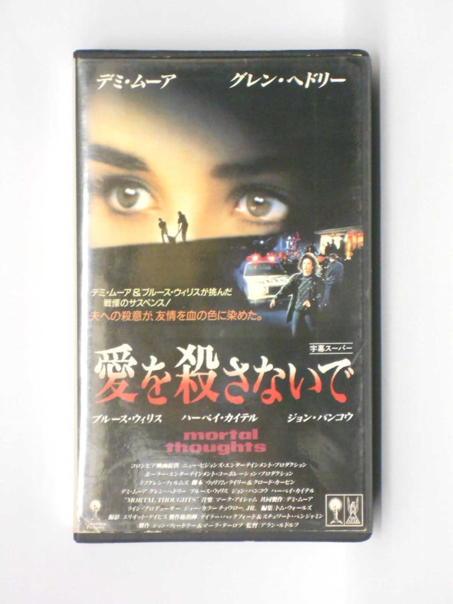 hv10826【中古】【VHSビデオ】愛を殺さないで【字幕スーパー版】