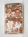 HV10828【中古】【VHSビデオ】龍神