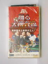 hv10842【中古】【VHSビデオ】深夜も踊る大捜査線~湾岸署史上最悪の三人!~